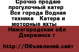 Срочно продаю прогулочный катер - Все города Водная техника » Катера и моторные яхты   . Нижегородская обл.,Дзержинск г.
